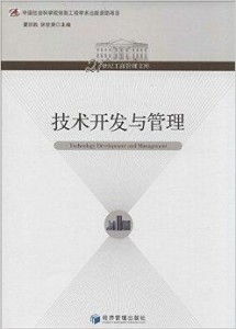 技術(shù)驅(qū)動，管理賦能 21世紀(jì)工商管理中的技術(shù)開發(fā)與服務(wù)